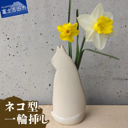 ネコ型一輪挿し 2721163 - 山梨県富士吉田市
