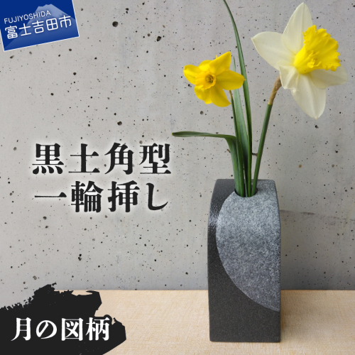 黒土角型一輪挿し（月の図柄） 2721165 - 山梨県富士吉田市