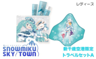 【新千歳空港限定：雪ミク】トラベルセットA（レディース）