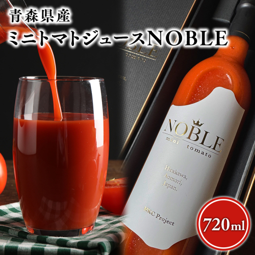 ミニトマトジュースNOBLE 720ｍl 高品質 無添加 トマトジュース 野菜 ジュース 野菜飲料【hi-0070-001】 2721176 - 青森県平川市