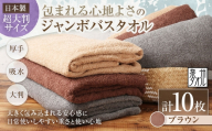 【 日本製 ・ 泉州タオル 】 包まれる心地よさのジャンボバスタオル （ ブラウン ） × 10枚セット タオル ジャンボバスタオル ジャンボ バスタオル タオルケット 吸水性 超大判サイズ 大きいサイズ 生活用品 国産