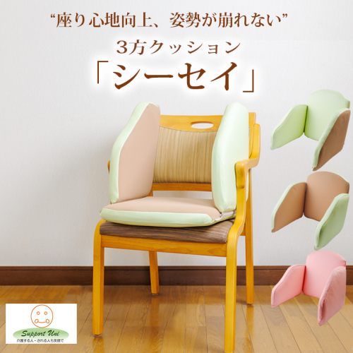 姿勢保持用3方クッション「シーセイ」1組 脇腹をしっかり支えてご自宅のイスや車椅子にまっすぐ座れる [クッション 家具 ワンストップオンライン対応] TF0917-P00072 2721248 - 宮崎県高原町