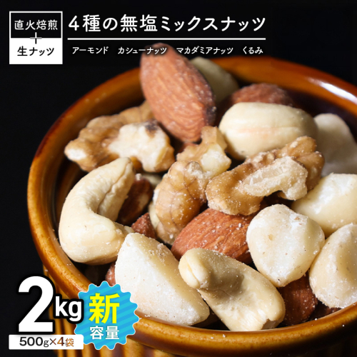 (小分け登場！) 4種 無塩ミックスナッツ 2kg（500g×4袋） H059-215 2721251 - 愛知県碧南市