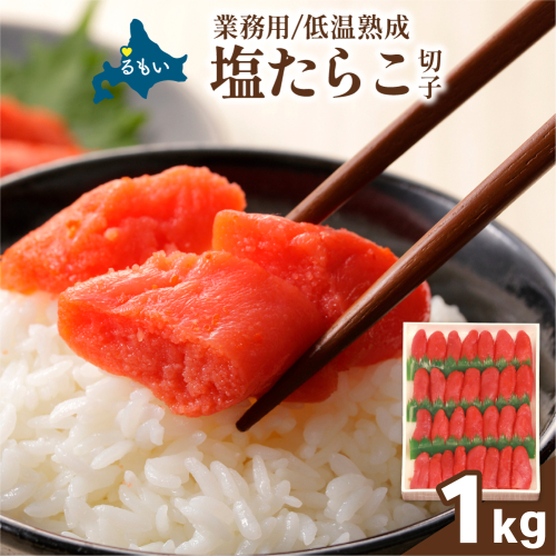 低温熟成 塩たらこ 切子 業務用 【1kg】 R001-109 2721253 - 北海道留萌市