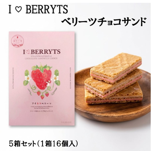 アイラブベリーツ！ベリーツチョコサンド 5箱 苺 いちご ストロベリー クッキー クリーム お菓子 おやつ_2783R 2721255 - 大分県国東市