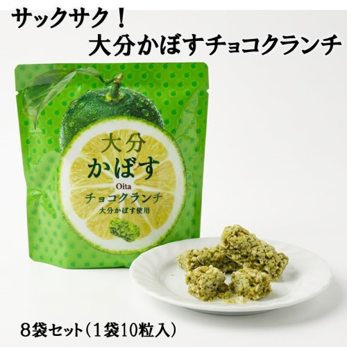ご当地スイーツ！大分かぼすチョコクランチ 8袋 コーンフレーク お菓子 おやつ 個包装_2784R 2721256 - 大分県国東市