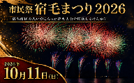 市民祭宿毛まつり応援寄付金 2026 Eプラン