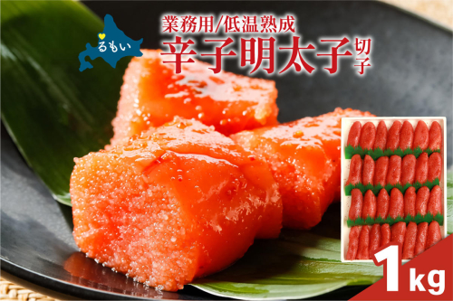 低温熟成 辛子めんたいこ 切子 業務用 【1kg】 めんたいこ 明太 業務用 切子 1kg R001-106 2721351 - 北海道留萌市