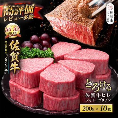 【スピード発送】佐賀牛ヒレシャトーブリアン 200g×10枚【化粧箱入り シャトーブリアン ヒレ肉 厚切りステーキ 黒毛和牛 ブランド牛 国産和牛 ふるさと納税 丸宗ミート 神埼市】(H065224) 2721376 - 佐賀県神埼市