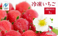 冷凍まんまるいちご 品種おまかせ 2kg 冷凍いちご ストロベリー 苺 イチゴ フルーツ 果物 おすすめ お中元 お歳暮 ギフト 二本松市 ふくしま 福島県 送料無料【まるなかファーム株式会社】