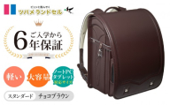 [チョコブラウン]ツバメランドセル[スタンダード]横浜市返礼品 6年保証