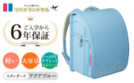 [アクアブルー]ツバメランドセル[スタンダード]横浜市返礼品 6年保証
