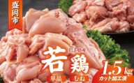 岩手県産 若鶏 むね 1.5kg(300g×5) カット済 小分け 真空 冷凍 鶏肉 むね肉 鶏肉 唐揚げ カレー シチュー 照り焼き 炒め物 若鶏 チキン南蛮 鶏肉 若どり とり肉 chicken toriniku wakadori おかず 晩ごはん ごはんのお供 鶏肉 若鶏 岩手県 盛岡市 東北 岩手 盛岡 肉の横沢 yokosawa002