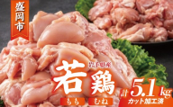 岩手県産 若鶏 もも×むねセット 5.1kg カット済 小分け 真空 冷凍 鶏肉 もも肉 むね肉 鶏肉 唐揚げ カレー シチュー 照り焼き 炒め物 若鶏 チキン南蛮 鶏肉 若どり とり肉 chicken toriniku wakadori おかず 晩ごはん ごはんのお供 鶏肉 若鶏 岩手県 盛岡市 東北 岩手 盛岡 肉の横沢 yokosawa005