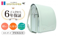 [アイスミント]ツバメランドセル[スタンダード]横浜市返礼品 6年保証