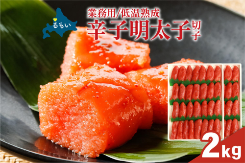 低温熟成　辛子めんたいこ　切子　業務用 【2kg】R001-107 2721475 - 北海道留萌市
