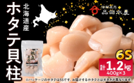 ホタテ(6S)　400g×3袋