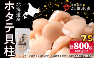 ホタテ(7S)　400g×2袋