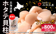 ホタテ(フレーク)　400g×2袋