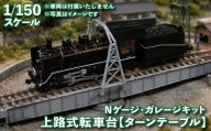 1/150スケール 20m級 上路式転車台 ターンテーブル ( Nゲージ ガレージキット 鉄道 模型 ジオラマ ディスプレイ 鉄道模型 転車台 機関車 電車 ) 《花笑み工房：HK_TT001》