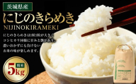 【先行予約】【令和8年産】茨城県産にじのきらめき 5kg ※2026年10月～発送 | 米 お米 おこめ コメ 白米 精米 ご飯 ごはん にじのきらめき 茨城県 守谷市