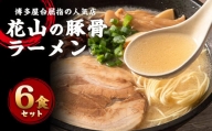 博多屋台の人気店「花山」豚骨ラーメン 6食 化学調味料 合成着色料不使用
