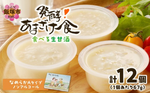 『発酵!あまざけ食』6個入×2箱【C5-035】 2721659 - 福岡県飯塚市