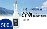 [藤岡酒造]蒼空 純米吟醸酒・山田錦 500ml 1本|伏見 純米吟醸酒 人気[ 爽やかで優しい味わい 京都 純米吟醸 日本酒 人気 ギフト プレゼント 贈答 お取り寄せ 通販 送料無料 ふるさと納税 ]