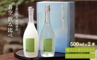 [藤岡酒造]蒼空飲み比べ 蔵づくり米キヌヒカリ・キヌヒカリおりがらみ 500ml 2本|伏見 純米吟醸酒 人気[ 爽やかで優しい味わい 京都 純米大吟醸 日本酒 人気 ギフト プレゼント 贈答 お取り寄せ 通販 送料無料 ふるさと納税 ]