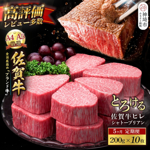 【スピード発送】佐賀牛ヒレシャトーブリアン 200g×10枚 5カ月定期便【化粧箱入り シャトーブリアン ヒレ肉 厚切りステーキ 黒毛和牛 ブランド牛 国産和牛 ふるさと納税 丸宗ミート 神埼市】(H065227) 2721710 - 佐賀県神埼市