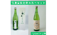 日本酒/かりん酒 信濃屋飲み比べセット 純米吟醸 杜乃舞/特撰かりんの酒[720ml×2本]/信濃屋 舞姫 横笛 諏訪五蔵 日本酒 酒 お酒 かりん かりん酒 飲み比べ セット おすすめ日本酒 おすすめ酒 おすすめお酒 信州 長野県 諏訪市 諏訪 [10-33]