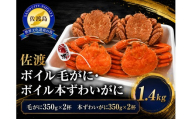 【先行予約】食べ比べ 佐渡産 毛ガニ 350g×2杯 本ずわいがに 350ｇ×2杯 計1.4kg 浜茹で 冷蔵 海洋深層水で泥抜き | 新潟県産カニ 佐渡産カニ 佐渡島産毛ガニ 毛ガニ けがに 毛蟹 本ずわいがに 本ズワイガニ ずわいがに ズワイガニ カニ 蟹 かに ボイル 浜茹で 姿 かにみそ 海鮮 魚介 魚介類 にいがた さど 新潟県 佐渡市