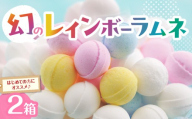 【先行受付】幻の「レインボーラムネ」2箱 レインボーラムネ 華やかな彩り インスタ映え かわいい ラムネ 幻 ギフト 大人気 お菓子 スイーツ おやつ 駄菓子 数量限定 国産 製菓 菓子 やみつき 甘酸っぱい カリカリ ふんわり トロッ お取り寄せ 奈良県 生駒市 送料無料