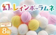 【先行受付】幻の「レインボーラムネ」8箱  レインボーラムネ 華やかな彩り インスタ映え かわいい ラムネ 幻 ギフト 大人気 お菓子 スイーツ おやつ 駄菓子 数量限定 国産 製菓 菓子 やみつき 甘酸っぱい カリカリ ふんわり トロッ お取り寄せ 奈良県 生駒市 送料無料