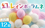 【先行受付】幻の「レインボーラムネ」12箱  レインボーラムネ 華やかな彩り インスタ映え かわいい ラムネ 幻 ギフト 大人気 お菓子 スイーツ おやつ 駄菓子 数量限定 国産 製菓 菓子 やみつき 甘酸っぱい カリカリ ふんわり トロッ お取り寄せ 奈良県 生駒市 送料無料