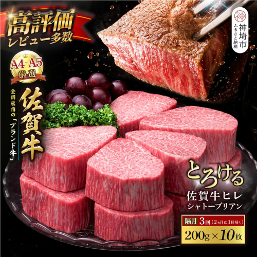 【スピード発送】佐賀牛ヒレシャトーブリアン 200g×10枚 隔月定期便3回【化粧箱入り シャトーブリアン ヒレ肉 厚切りステーキ 黒毛和牛 ブランド牛 国産和牛 ふるさと納税 丸宗ミート 神埼市】(H065229) 2721831 - 佐賀県神埼市