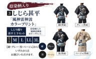 しじら甚平「風神雷神波カラープリント」 捺染柄入り サイズ M L LL 3L 黒 紺 グレー ベージュ 綿100% 夏  （CJ003）
