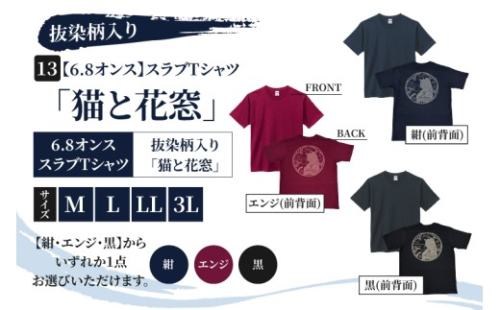 スラブTシャツ「猫と花窓」 抜染柄入り 6.8オンス サイズ M L LL 3L 黒 紺 エンジ 綿100%（CJ013） 2721884 - 茨城県取手市