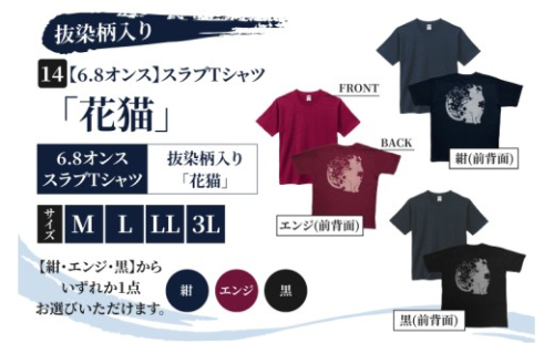 スラブTシャツ「花猫」 抜染柄入り 6.8オンス サイズ M L LL 3L 黒 紺 エンジ 綿100%（CJ014） 2721885 - 茨城県取手市