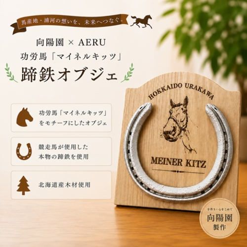 向陽園×AERU 功労馬「マイネルキッツ」蹄鉄オブジェ[35-1640] 2721913 - 北海道浦河町