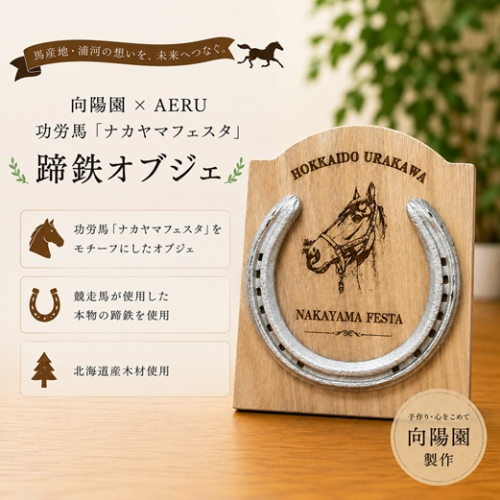 向陽園×AERU 功労馬「ナカヤマフェスタ」蹄鉄オブジェ[35-1641] 2721915 - 北海道浦河町
