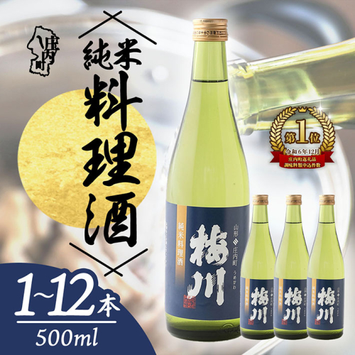 梅川 純米料理酒 選べる内容量！ 500ml ×1～12本 山形産原料 料理酒 肉料理 魚料理に 調味料 ふるさと納税 山形 2721916 - 山形県庄内町