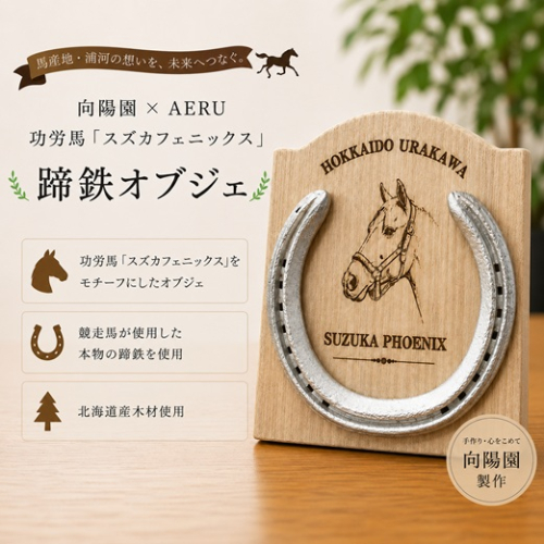 向陽園×AERU 功労馬「スズカフェニックス」蹄鉄オブジェ[35-1642] 2721917 - 北海道浦河町