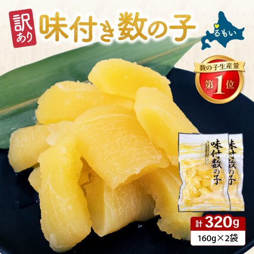 【訳あり】味付数の子320g（160g×2入） R001-112 2721918 - 北海道留萌市