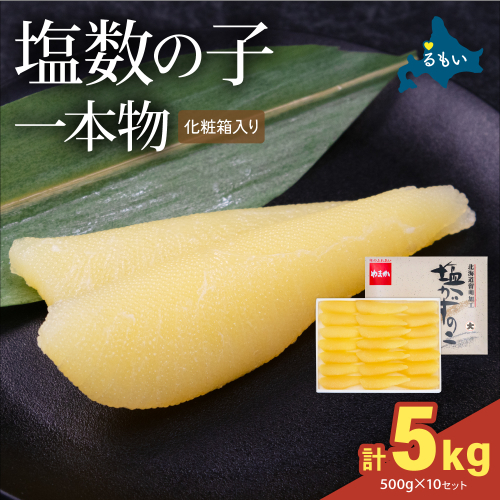 塩数の子（化粧箱入）1本物 500g×10セット (計5kg) R001-113 2721920 - 北海道留萌市