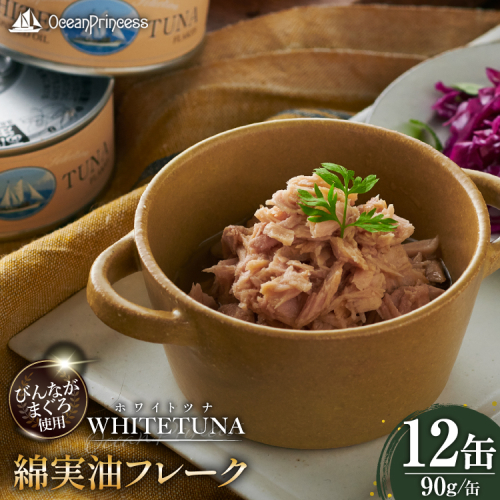 OceanPrincess WHITETUNA 綿実油フレーク 12缶 [モンマルシェ 宮城県 気仙沼市 20566209] 缶詰 綿実油 ツナフレーク ツナ缶 ツナ 缶詰め かんづめ 熟成 マグロ 簡単調理 高級 保存食 常備 常温 オーシャンプリンセス 2721921 - 宮城県気仙沼市