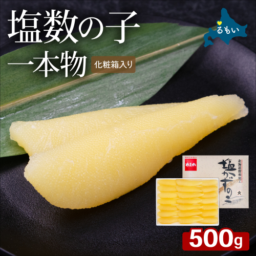 塩数の子（化粧箱入）1本物 500g R001-114 2721922 - 北海道留萌市