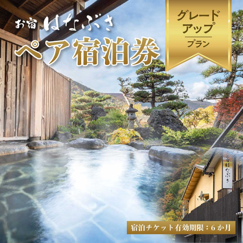 お宿はなぶさグレードアッププラン　ペア宿泊券　【04324-0409】 2721926 - 宮城県川崎町