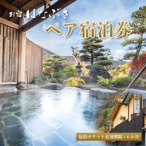 お宿はなぶさ　ペア宿泊券　【04324-0411】 2721928 - 宮城県川崎町