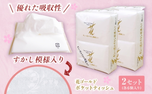 花ゴールドポケットティッシュ 6個入り×2セット / 天然パルプ100% 高知県 土佐市 こうち 返礼品 土佐和紙 伝統 高級 ポケットティッシュ すかし模様 吸水性 お肌に優しい 日用品【テンポイント株式会社】 [BQBI009] 2721929 - 高知県土佐市